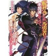 脱サラした元勇者は手加減をやめてチート能力で金儲けすることにしました(GA文庫) [文庫]