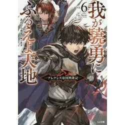 我が驍勇にふるえよ天地〈6〉アレクシス帝国興隆記(GA文庫) [文庫]