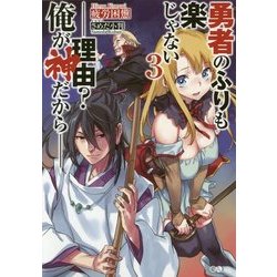勇者のふりも楽じゃない―理由?俺が神だから〈3〉(GAノベル) [単行本]