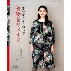 まっすぐ手ぬいで着物をリメイク （レディブティックシリーズ） [ムック・その他]