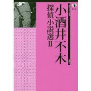 小酒井不木探偵小説選〈2〉(論創ミステリ叢書) [単行本]
