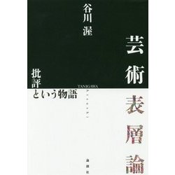 芸術表層論―批評という物語 [単行本]
