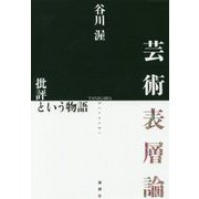 芸術表層論―批評という物語 [単行本]
