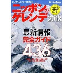 ニッポンのゲレンデ2018 （ブルーガイド・グラフィック） [ムック・その他]