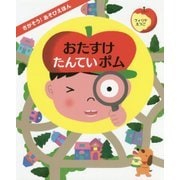 さがそう!あそびえほん おたすけたんていポム [絵本]