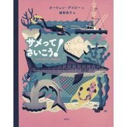 サメってさいこう! [絵本]