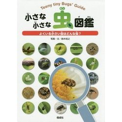 小さな小さな虫図鑑―よくいる小さい虫はどんな虫? [単行本]