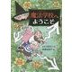 魔法学校へようこそ [単行本]