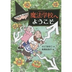 魔法学校へようこそ [単行本]