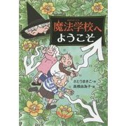 魔法学校へようこそ [単行本]