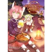 異世界駅舎の喫茶店　２<2>(MFC) [コミック]