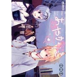 あやかしこ　４<4>(MFコミックス アライブシリーズ) [コミック]