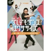 ダレデモダンスエクササイズ―楽しく踊ってダイエット&認知症予防 [単行本]