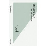 医学部バブル―最高倍率30倍の裏側(光文社新書) [新書]