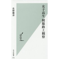 女子高生制服路上観察(光文社新書) [新書]