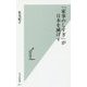 「家事のしすぎ」が日本を滅ぼす(光文社新書) [新書]