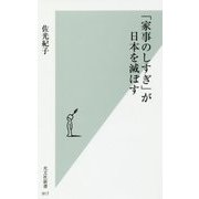 「家事のしすぎ」が日本を滅ぼす(光文社新書) [新書]