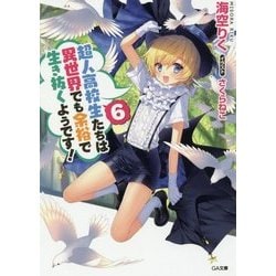 超人高校生たちは異世界でも余裕で生き抜くようです!〈6〉(GA文庫) [文庫]