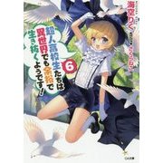 超人高校生たちは異世界でも余裕で生き抜くようです!〈6〉(GA文庫) [文庫]