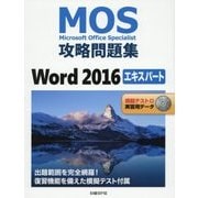 MOS攻略問題集 Word 2016エキスパート [単行本]
