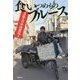 3億人の中国農民工 食いつめものブルース [単行本]