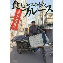 3億人の中国農民工 食いつめものブルース [単行本]