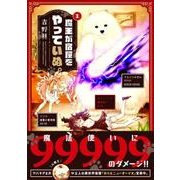 魔王が宿屋をやっていぬ。　1<1>(MFC キューンシリーズ) [コミック]