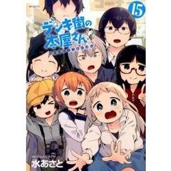 デンキ街の本屋さん　15<15>(MFコミックス フラッパーシリーズ) [コミック]
