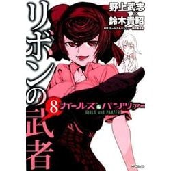 ガールズ＆パンツァー　リボンの武者　8<8>(MFコミックス フラッパーシリーズ) [コミック]