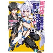 軍オタが魔法世界に転生したら、現代兵器で軍隊ハーレムを作っちゃいました!?〈12〉(富士見ファンタジア文庫) [文庫]