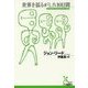 世界を揺るがした10日間(光文社古典新訳文庫) [文庫]