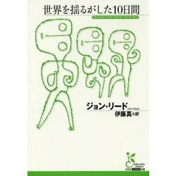 ヨドバシ Com 世界を揺るがした10日間 光文社古典新訳文庫 文庫 通販 全品無料配達