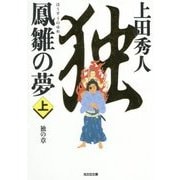 鳳雛の夢〈上〉独の章(光文社時代小説文庫) [文庫]