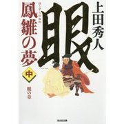 鳳雛の夢〈中〉眼の章(光文社時代小説文庫) [文庫]