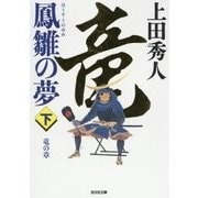 鳳雛の夢〈下〉竜の章(光文社時代小説文庫) [文庫]