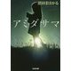 アミダサマ(光文社文庫) [文庫]