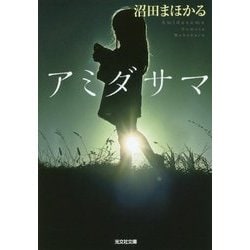 アミダサマ(光文社文庫) [文庫]