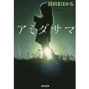 アミダサマ(光文社文庫) [文庫]