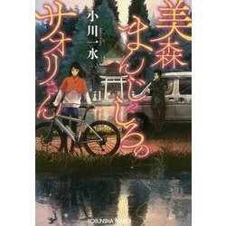 美森まんじゃしろのサオリさん(光文社文庫) [文庫]