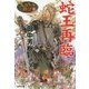 蛇王再臨―アルスラーン戦記〈13〉(光文社文庫) [文庫]