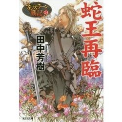 蛇王再臨―アルスラーン戦記〈13〉(光文社文庫) [文庫]