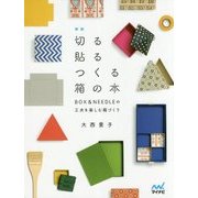 切る貼るつくる箱の本―BOX & NEEDLEの工夫を楽しむ箱づくり 新版 [単行本]