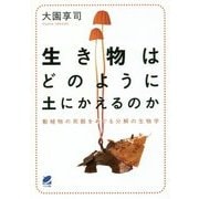 生き物はどのように土にかえるのか―動植物の死骸をめぐる分解の生物学 [単行本]