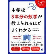 中学校3年分の数学が教えられるほどよくわかる [単行本]