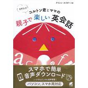 音声DL付 コルトン君とママの親子で楽しい英会話 [単行本]