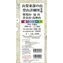 山梨東部の山登山詳細図（東編）全130コース－権現山 扇山 倉岳山 高柄山 1：16500 [全集叢書]