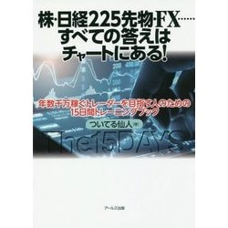 株・日経225先物・FX…すべての答えはチャートにある! [単行本]