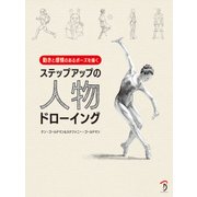 ステップアップの人物ドローイング―動きと感情のあるポーズを描く [単行本]