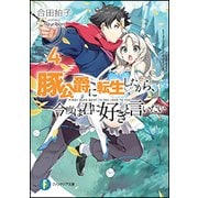 豚公爵に転生したから、今度は君に好きと言いたい〈4〉(富士見ファンタジア文庫) [文庫]