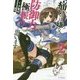痛いのは嫌なので防御力に極振りしたいと思います。〈2〉(カドカワBOOKS) [単行本]